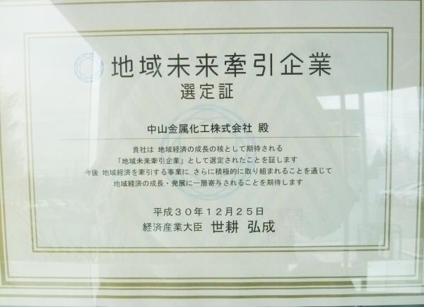 地域未来牽引企業選定証　取得