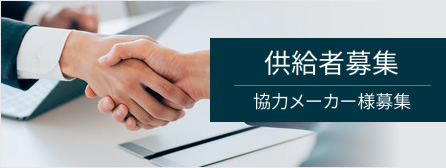 供給者募集／協力メーカー様募集