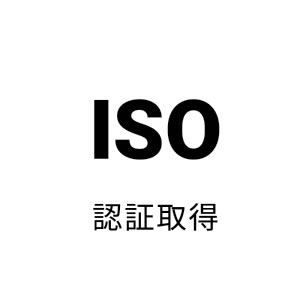 ISO認証取得